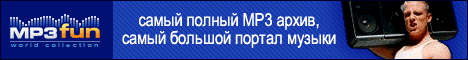 mp3fun.ru-Самый большой и бесплатный архив mp3